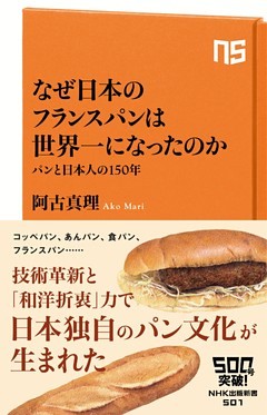 なぜ日本のフランスパンは世界一になったのか　パンと日本人の１５０年