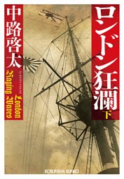 ロンドン狂瀾（下）