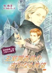 王室調査員の密かなる羨望【単話】 4