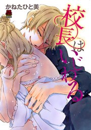 校長はいじわる　7