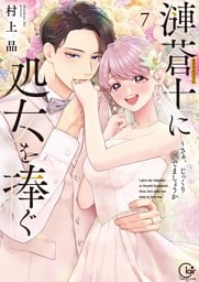 漣蒼士に処女を捧ぐ～さあ、じっくり愛でましょうか【単行本版】７【特典ペーパー付き】
