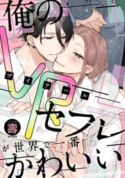俺のVRセフレが世界で一番かわいい【完全版(特典付き)】