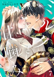 ミルクと甘噛み～猛虎に愛されまして～【単話】７