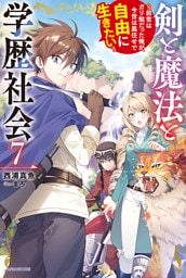 剣と魔法と学歴社会 ７　～前世はガリ勉だった俺が、今世は風任せで自由に生きたい～【電子特別版】