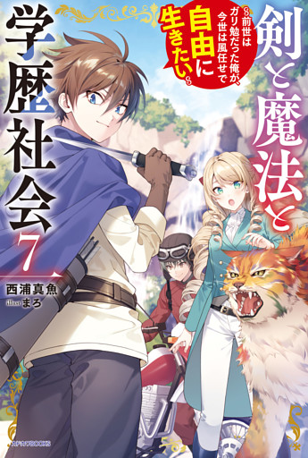 剣と魔法と学歴社会 ７　～前世はガリ勉だった俺が、今世は風任せで自由に生きたい～【電子特別版】