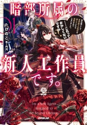 暗部所属の新人工作員です。初任務として皇帝陛下の偽妃を演じていたら溺愛されてしまいました。……これっておかしくないですか？1【電子書籍限定書き下ろしSS付き】