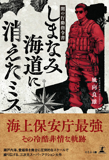 闇の行動指令書　しまなみ海道に消えたミス