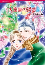 大富豪の誘惑【分冊】 5巻