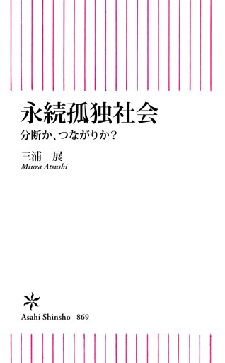 永続孤独社会　分断か、つながりか？