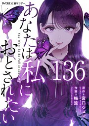 あなたは私におとされたい【単話】（１３６）