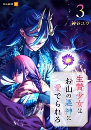 生贄少女はお山の悪神に愛でられる 3巻