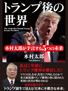 トランプ後の世界