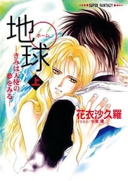 地球―きみは天使の夢をみる―（上）（スーパーファンタジー文庫）