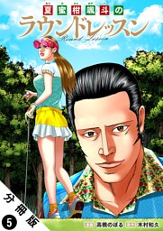 夏蜜柑颯斗のラウンドレッスン 分冊版 5