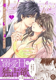 2度目のカラダは我慢ができない～溺愛同期黒川くんとひとつ屋根の下【単行本版】（2）【電子限定描き下ろし漫画付き】