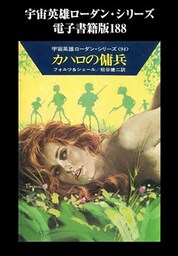 宇宙英雄ローダン・シリーズ　電子書籍版188　灼熱の惑星