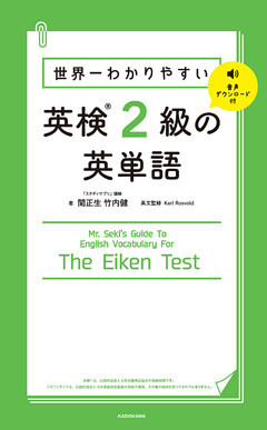 世界一わかりやすい 英検2級の英単語
