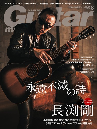 ギター・マガジン 2026年8月号