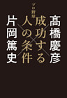 プロ野球　成功する人の条件