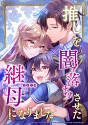 【タテヨミ】30.推しを闇落ちさせた継母になりました