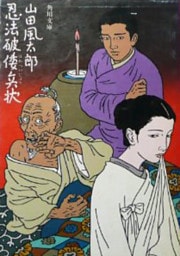 忍法破倭兵状