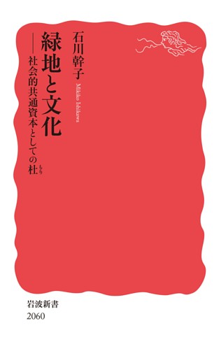 緑地と文化 社会的共通資本としての杜