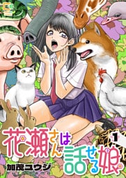 花瀬さんは話せる娘【電子単行本】1巻