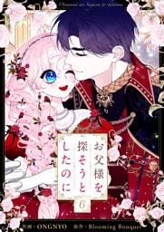 お父様を探そうとしたのに 6