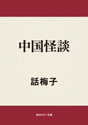 中国怪談