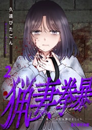 猟妻拳暴～モラハラ夫は躾けましょう～【電子単行本版】 2