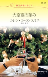 大富豪の望み　億万長者に恋して