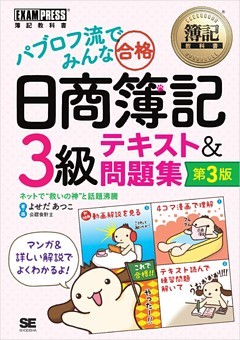 簿記教科書 パブロフ流でみんな合格 日商簿記3級 テキスト&問題集 第3版