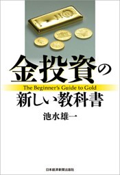 金投資の新しい教科書