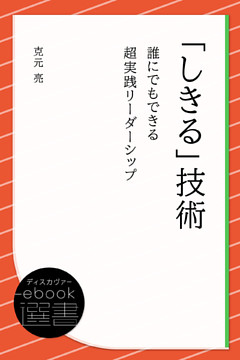 「しきる」技術 誰にでもできる超実践リーダーシップ