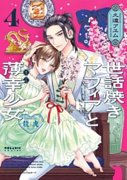 世話焼きマフィアと薄幸少女（４）