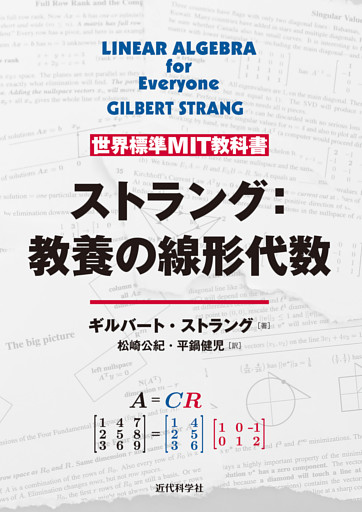 世界標準MIT教科書　ストラング：教養としての線形代数