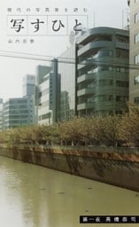 写すひと―現代の写真家を読む―　第一夜 高橋恭司