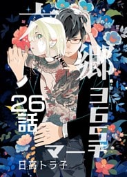 六郷365マーチ 26話