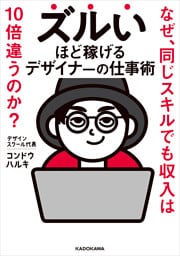 ズルいほど稼げるデザイナーの仕事術　なぜ、同じスキルでも収入は10倍違うのか？