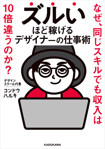 ズルいほど稼げるデザイナーの仕事術　なぜ、同じスキルでも収入は10倍違うのか？