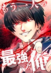 【タテヨミ】26.もう一人の最強の俺 －底辺からの成り上がり－