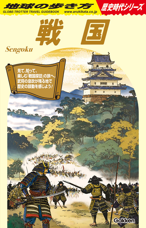 戦国