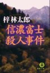 信濃富士殺人事件（電子復刻版）