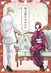 豊太郎ものがたり 第二巻