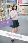 小川あん 15歳最後の日・昼