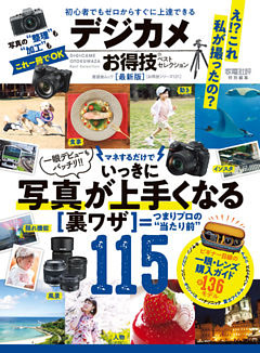 晋遊舎ムック　お得技シリーズ121 デジカメお得技ベストセレクション 最新版