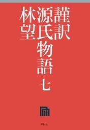 謹訳　源氏物語　七