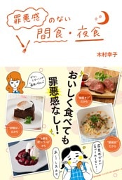 罪悪感のない間食・夜食