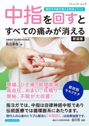 中指を回すとすべての痛みが消える 新装版