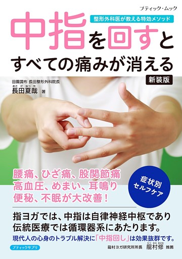 中指を回すとすべての痛みが消える 新装版
